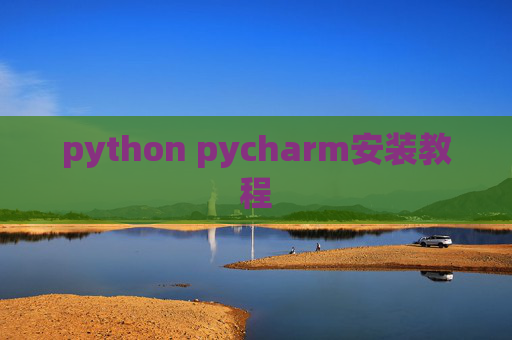 python pycharm安装教程