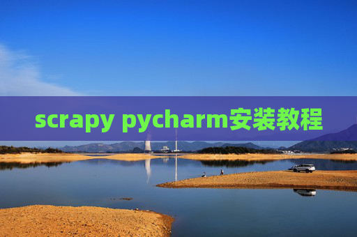scrapy pycharm安装教程