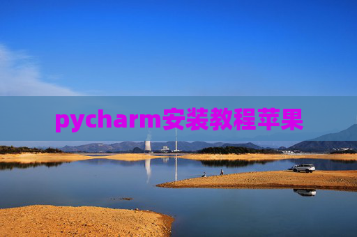 pycharm安装教程苹果